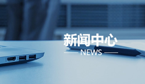 新闻中心